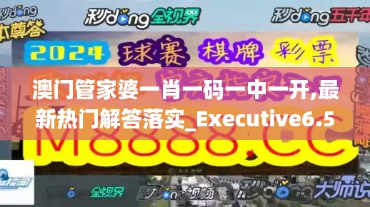 澳门管家婆一肖一码一中一开,最新热门解答落实_Executive6.557