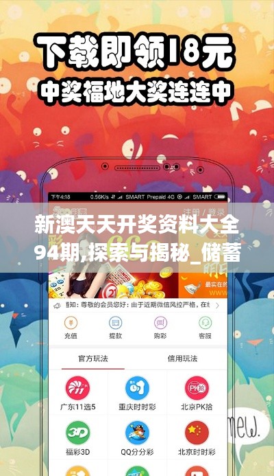 新澳天天开奖资料大全94期,探索与揭秘_储蓄版4.620