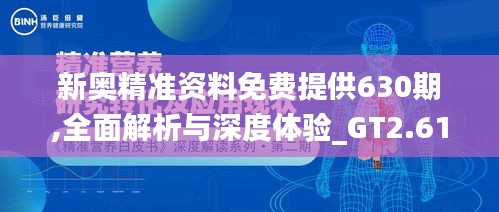 新奥精准资料免费提供630期,全面解析与深度体验_GT2.612