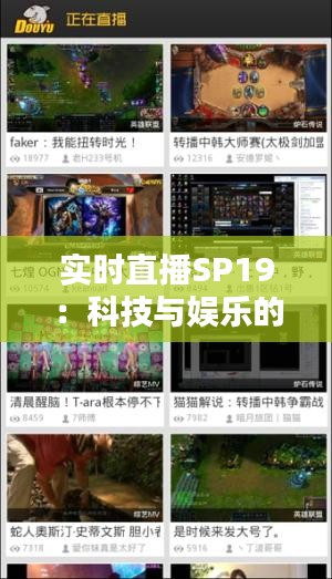 实时直播SP19：科技与娱乐的完美融合