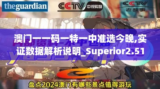 澳门一一码一特一中准选今晚,实证数据解析说明_Superior2.512