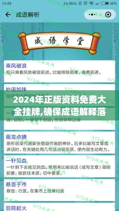 2024年正版资料免费大全挂牌,确保成语解释落实_免费版11.423