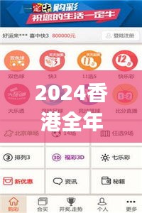 2024香港全年免费资料,探索与揭秘_钱包版10.739