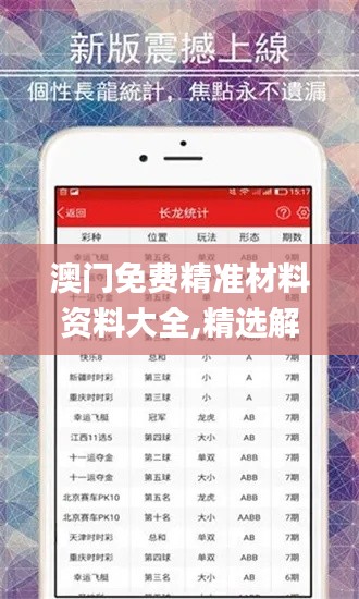 澳门免费精准材料资料大全,精选解读100%精准_Premium7.275