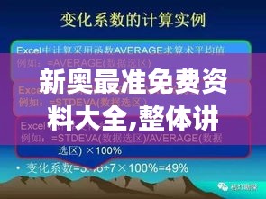 新奥最准免费资料大全,整体讲解执行_复刻款8.781