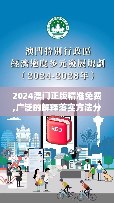 2024澳门正版精准免费,广泛的解释落实方法分析_C版8.202