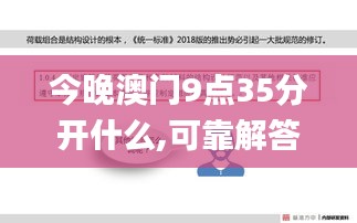 今晚澳门9点35分开什么,可靠解答解释落实_SE版3.873