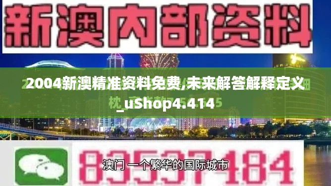 2004新澳精准资料免费,未来解答解释定义_uShop4.414