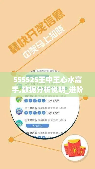 555525王中王心水高手,数据分析说明_进阶版9.683