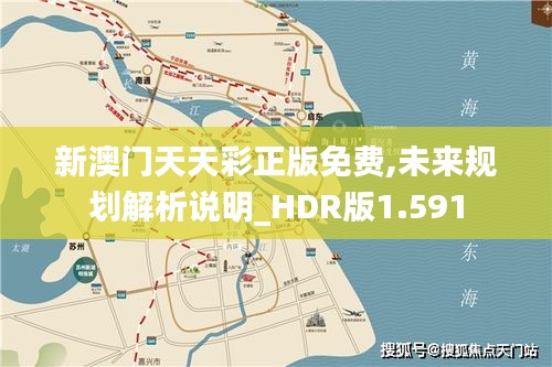 新澳门天天彩正版免费,未来规划解析说明_HDR版1.591