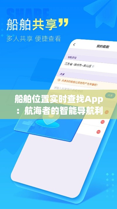 船舶位置实时查找App：航海者的智能导航利器