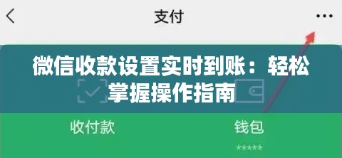 微信收款设置实时到账：轻松掌握操作指南