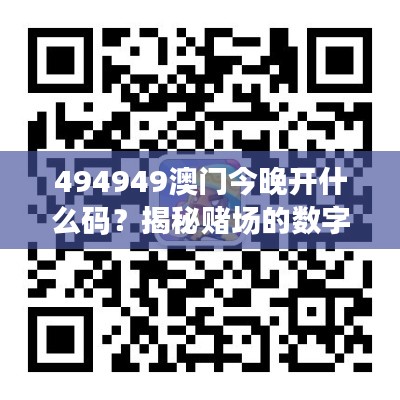 494949澳门今晚开什么码？揭秘赌场的数字游戏