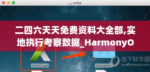 二四六天天免费资料大全部,实地执行考察数据_HarmonyOS1.920