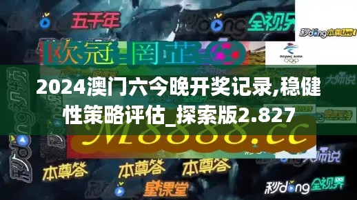 2024澳门六今晚开奖记录,稳健性策略评估_探索版2.827