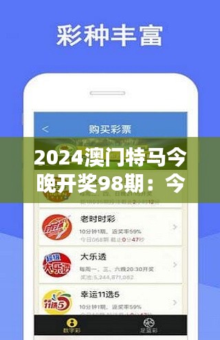 2024澳门特马今晚开奖98期：今夜命运的轮盘即将转动