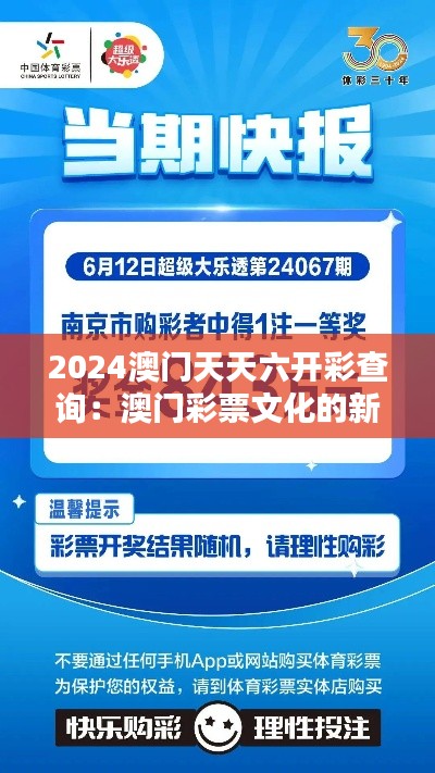 2024澳门天天六开彩查询：澳门彩票文化的新时代