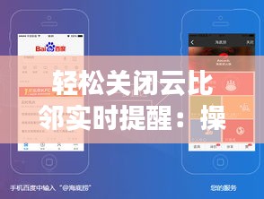 轻松关闭云比邻实时提醒：操作指南详解