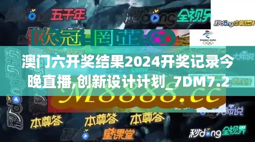 澳门六开奖结果2024开奖记录今晚直播,创新设计计划_7DM7.203