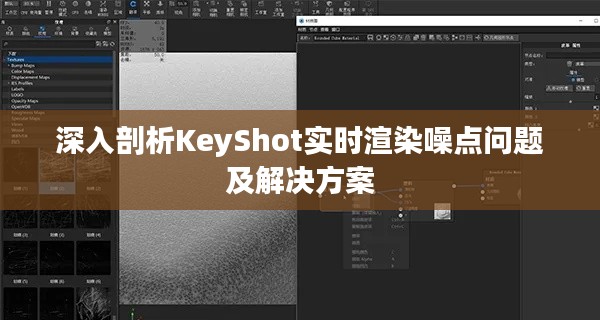 深入剖析KeyShot实时渲染噪点问题及解决方案