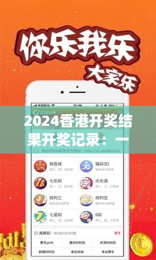 2024香港开奖结果开奖记录：一窥下注者的希望与梦想