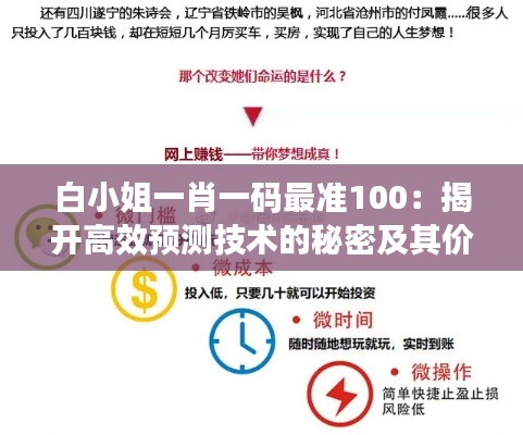 白小姐一肖一码最准100：揭开高效预测技术的秘密及其价值