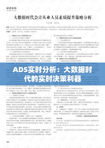 ADS实时分析：大数据时代的实时决策利器