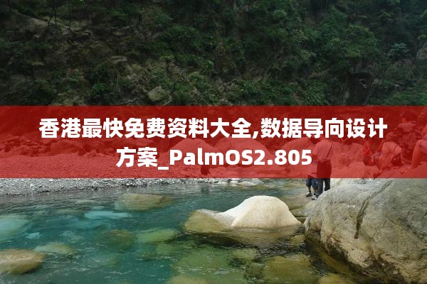 香港最快免费资料大全,数据导向设计方案_PalmOS2.805