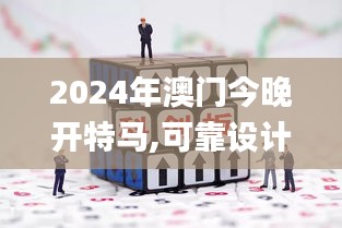 2024年澳门今晚开特马,可靠设计策略解析_尊贵版7.475