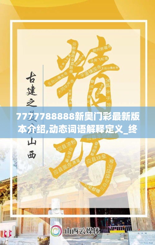 7777788888新奥门彩最新版本介绍,动态词语解释定义_终极版10.593