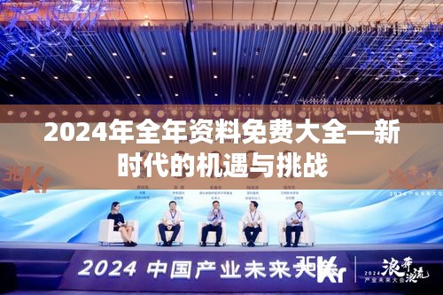 2024年全年资料免费大全—新时代的机遇与挑战