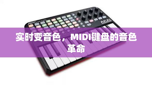 实时变音色，MIDI键盘的音色革命