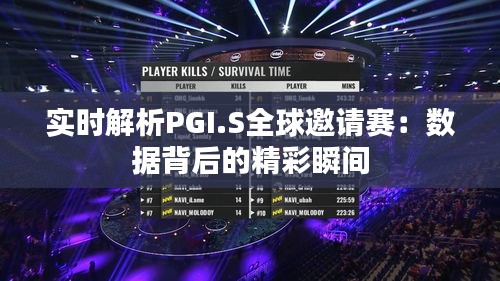 实时解析PGI.S全球邀请赛：数据背后的精彩瞬间