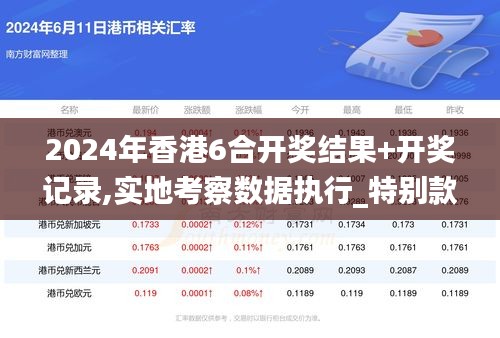 2024年香港6合开奖结果+开奖记录,实地考察数据执行_特别款4.962