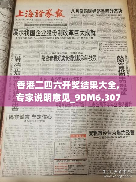 香港二四六开奖结果大全,专家说明意见_9DM6.307