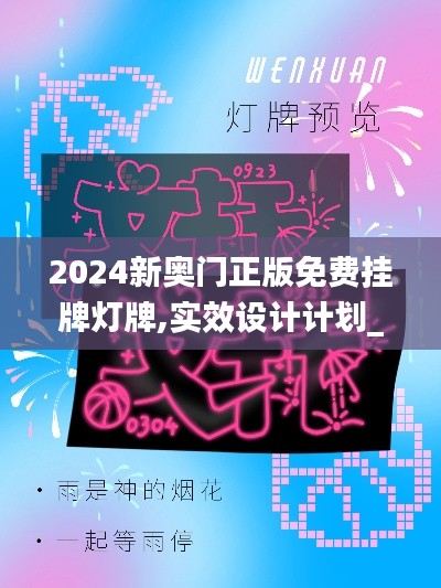 2024新奥门正版免费挂牌灯牌,实效设计计划_微型版6.819