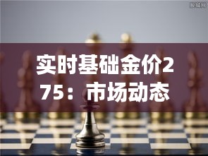 实时基础金价275：市场动态与投资策略分析