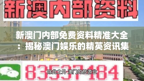 新澳门内部免费资料精准大全：揭秘澳门娱乐的精英资讯集锦