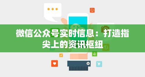 微信公众号实时信息：打造指尖上的资讯枢纽