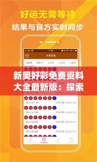 新奥好彩免费资料大全最新版：探索内容丰富，实用性强的资源宝典