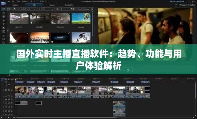国外实时主播直播软件：趋势、功能与用户体验解析