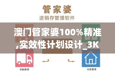 澳门管家婆100%精准,实效性计划设计_3K18.482