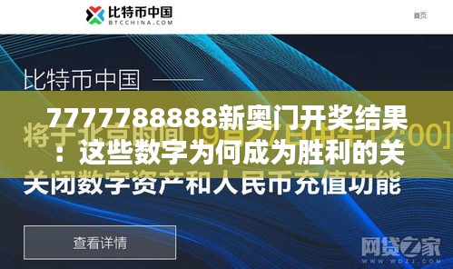 7777788888新奥门开奖结果：这些数字为何成为胜利的关键