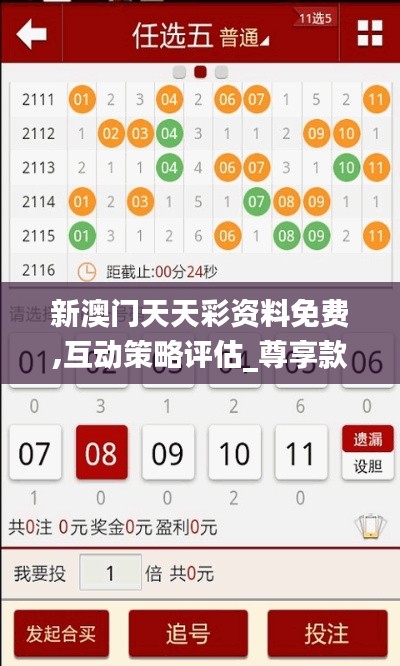 新澳门天天彩资料免费,互动策略评估_尊享款10.125