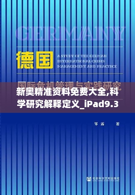 新奥精准资料免费大全,科学研究解释定义_iPad9.352