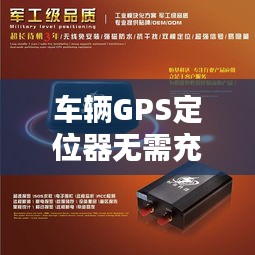 车辆GPS定位器无需充电，实时定位为您保驾护航