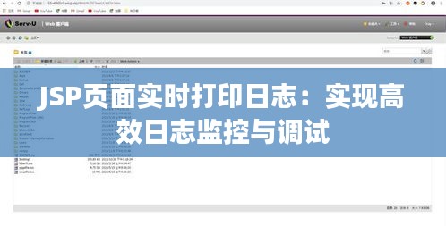 JSP页面实时打印日志：实现高效日志监控与调试