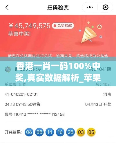 香港一肖一码100%中奖,真实数据解析_苹果7.190