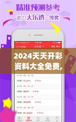 2024天天开彩资料大全免费,实效解读性策略_专属款9.482