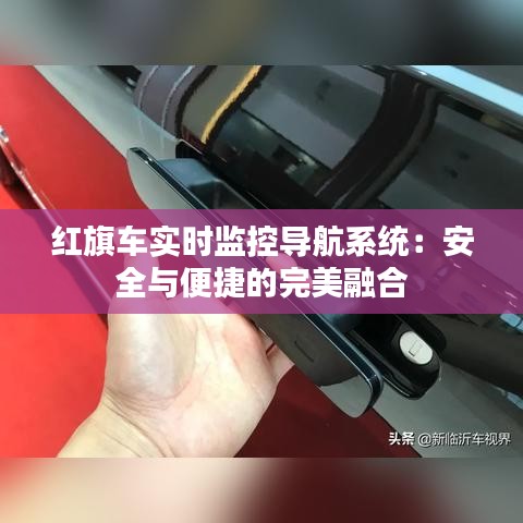 红旗车实时监控导航系统：安全与便捷的完美融合